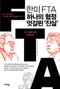 한미FTA, 하나의 협정 엇갈린 "진실"
